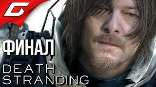 DEATH STRANDING ➤ Прохождение #19 ➤ ФИНАЛ \\ КОНЦОВКА