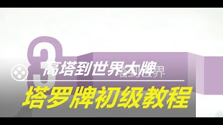 塔羅牌學習：零基礎學習塔羅牌，塔羅牌學習初級教程，第5講：高塔到世界大牌基本含義 塔罗牌学习：零基础学习塔罗牌，塔罗牌学习初级教程，第5讲：高塔到世界大牌基本含义