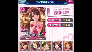 【モバマス】島村卯月　アイドルギャラリー 　3/5 　セリフ　ボイス　ネタバレ注意