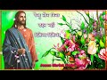 येशु तोर बिना डहर नहीं दिसेला yesu tor bina dahar nahi disela jesus christ song.