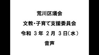 【荒川区議会】文教・子育て支援委員会（令和3年2月3日）