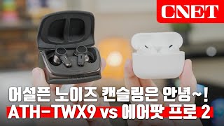 오디오테크니카 ATH-TWX9: 60년 오디오 기술이 이 작은 무선 이어폰🔊 안에! 당신을 위한 '맞춤형' 노이즈 캔슬링 까지! (+에어팟 프로 2세대 비교) | #Review