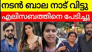 ബാല നാട് വിട്ടു | എലിസബത്ത് എല്ലാം തുറന്നു പറയും | ഇതുംഉടായിപ്പ് | bala kokila | amrutha | elizabeth