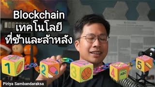 อย่าโดนหลอกด้วยคำว่า Blockchain