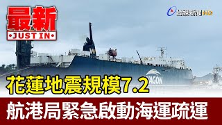 花蓮地震規模7.2 航港局緊急啟動海運疏運【最新快訊】