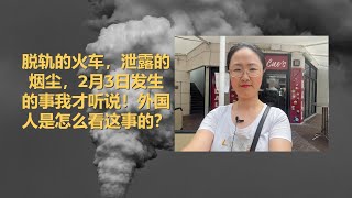 坤姐闯江湖：俄亥俄州脱轨的火车，泄露的烟尘，2月3日发生的事我才听说！外国人是怎么看这事的？