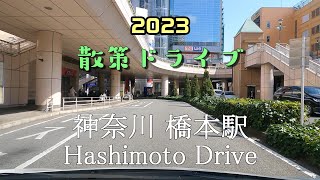 【散策ドライブ】神奈川県「橋本駅（相模原市）」周辺を走行（撮影202303）Hashimoto Drive