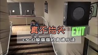 #萬物皆可csgo 你知道玩csgo躲貓貓的秘訣嗎？#中國玩家 #绝地求生刺激战场 #刺激战场 #吃鸡手游 #吃鸡 #刺激战场国际服