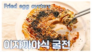 [ENG]많이 색다른데? 매콤하고 감칠맛이 넘치는 색다른 굴전! 이자까야식 굴전! izakaya-style oyster pancake