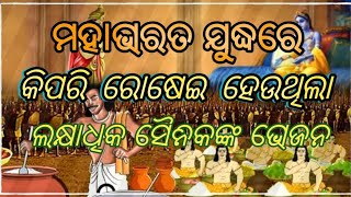 ମହାଭାରତ ଯୁଦ୍ଧରେ କିପରି ରୋଷେଇ ହେଉଥିଲା ଲକ୍ଷାଧିକ ସୈନିକଙ୍କ ଭୋଜନ #motivationalquotes