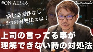 上司の言ってる事が理解できない時の対処法