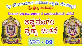 ಅಷ್ಟಮಂಗಲ ಪ್ರಶ್ನೆ | ಭಾಗ 9 | ಶ್ರೀ ಯೋಗಾರೂಢ ನರಸಿಂಹ ಸ್ವಾಮಿ ದೇವಸ್ಥಾನ | ದಿನಾಂಕ 26-04-2023 |