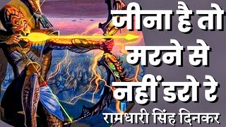 राष्ट्रकवि रामधारी सिंह दिनकर जी की अद्भुत कविता ।। जरूर सुनें ।। Hindi Motivational Poem