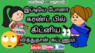 இப்டியே போனா கிட்னிய வித்துதான் கரண்ட் பில் கட்டணும் போல 😳😟|| 👀 till end|| #shorts #mamiyarmarumagal