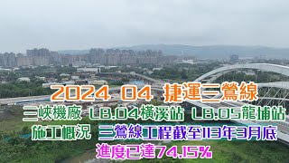 2024 04 捷運三鶯線 三峽機廠 LB.04橫溪站 LB.05龍埔站施工概況 三鶯線工程截至113年3月底進度已達74.15% 4K