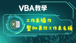 VBA教學：工作表對象操作，如何整批更改名稱