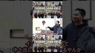 【切り抜き】街頭ファッションインタビュー！！ #shorts