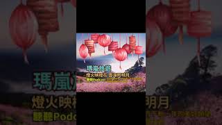 瑪嵐旅遊Ma Lan Tour~聽聽 podcast元宵節特別報導#武界#秘境#雲海日出#民宿#毛毛蟲山#高山茶#櫻花#繡球花#愛情花#一線天