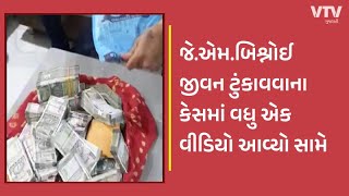 Rajkot News: જે.એમ.બિશ્નોઈ જીવન ટુંકાવવાના કેસમાં વધુ એક વીડિયો આવ્યો સામે | VTV Gujarati