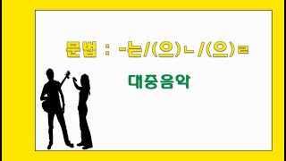 - 는 (으)ㄴ(으)ㄹ TOPIK grammar(세종한국어5)