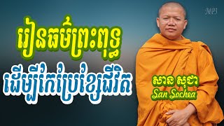 រៀនធម៌ព្រះពុទ្ធដើម្បីកែប្រែខ្សែជីវិត សាន​ សុជា - San Sochea MP3