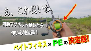 ベイトフィネスPEの決定版!?最高のセッティング見つけました！