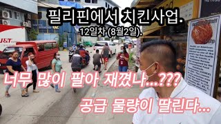 필리핀정착기. 필리핀에서 치킨 사업. 12일차 (8월2일). 치킨 공급 물량이 달린다... 좀더 안전한 거래처가 필요하다.