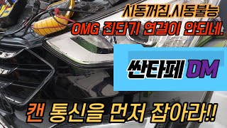 싼타페DM 시동불량으로 견인 입고, 그런데 스캐너(진단기) 진입 불량으로 진단이 안됩니다...(캔통신, CAN통신 불량)