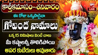 Karthika Masam Special 2024 LIVE : శనివారం గోవింద నామాలు వింటే.. | Telugu powerful Bhakti Songs 2024