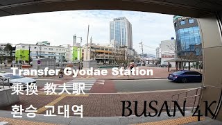 [4K] 환승 교대역(동해선 »»» 부산지하철 1호선) 乗換 教大駅(東海線 »»» 釜山地下鉄1号線) 韓国 Transfer Gyodae Station Busan Korea