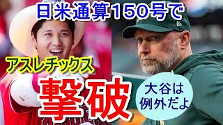 【大谷翔平】の日米通算１５０号・今季最長１３５メートル弾がアスレチックスを粉砕！ア軍・指揮官が何故か二刀流に羨望のまなざしを⁉「ショウヘイは例外だよ…」