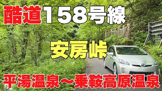 酷道158号線【安房峠】お盆休みに平湯温泉から乗鞍高原温泉に向かう動画です。