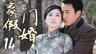 《豪门假婚》第14集 | 流落民间的世家千金与军阀大少爷的虐恋故事