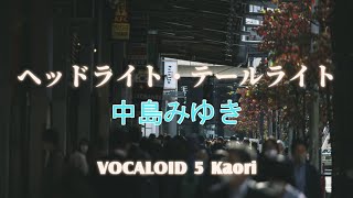 ヘッドライト・テールライト / 中島みゆき / VOCALOID5 Kaori Cover