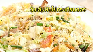 วุ้นเส้นผัดไข่กระเทียมดอง I ยอดเชฟไทย (Yord Chef Thai) 03-10-15 Ep.2