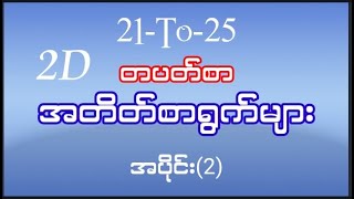 21-To-25(တပတ်စာ အတိတ်စာရွက် 2)