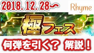 【FFRK】極フェス 1弾〜5弾 何弾引くべき？解説！！ FINAL FANTASY Record Keeper