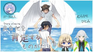 【ﾈﾀﾊﾞﾚ注意】ストプレ『あなたを肯定するものがたり』【むらひと視点】くるみん/むらひと/ひとみ