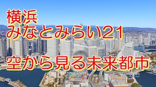 横浜みなとみらい21～空から見る未来都市～