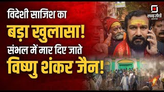 Sambhal Violence News | Vishnu Shankar Jain | Uttar Pradesh |  विष्णु शंकर जैन