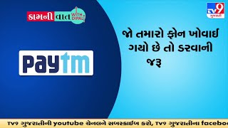 જો તમારો ફોન ખોવાઈ ગયો છે તો ડરવાની જરૂર નથી.. તમે આવી રીતે કરો Paytm અકાઉન્ટને ડિલીટ.. | Tv9News