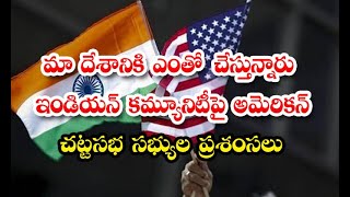 US Lawmakers Hail Indian-Americans Help - మా దేశానికి ఎంతో చేస్తున్నారు .. ఇండియన్ కమ్యూనిటీపై అమె