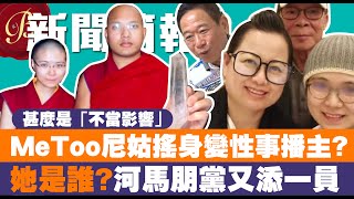 MeToo尼姑搖身變性事播主？她是誰？河馬朋黨又添一員｜鄔幸兒與大寶法王事件 甚麼是「不當影響」Undue influence？