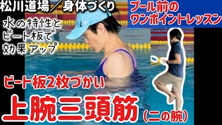 【466弾／水中ウォーキング】🖐️ビート板づかい二の腕引締めウォーキング🫸🖐️プールに行く前のワンポイントレッスン★脂肪燃焼😃😁😅いざプール！🤛👊水中エクササイズ★水中歩行★股関節スムーズ