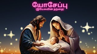 யோசேப்பு (இயேசுவின் தந்தை) ⛪