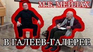 Выступление Михаила Борисовича Мейлаха в Галеев-Галерее 15.12.2024 + Q&A