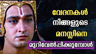 എപ്പോഴും എന്തുകൊണ്ട് ഇങ്ങനെ സംഭവിക്കുന്നു ? Krishna Quotes | Motivational | Moral | Message