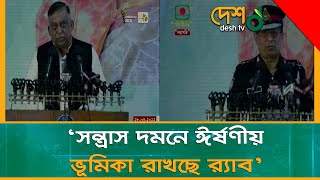 চরমপন্থিদের হাত থেকে দেশকে মুক্ত করে মানবিকতার সাথে অপরাধ দমন করছে র‌্যাব | Home_Minister