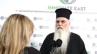 1ος Διαγωνισμός Πράσινης \u0026 Γαλάζιας Καινοτομίας - Νικόλαος, Μητροπολίτης Μεσογαίας και Λαυρεωτικής