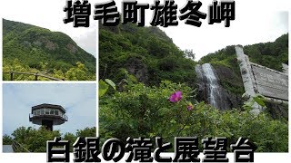 【増毛】　白銀の滝～雄冬岬展望台～岩尾温泉